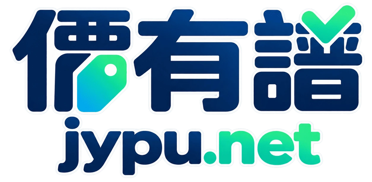 價有譜