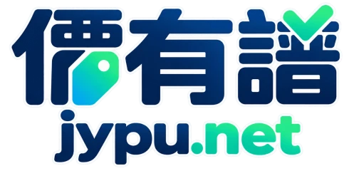 價有譜