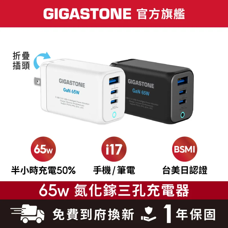 Gigastone PD-7656 65W GaN 氮化鎵三孔充電器