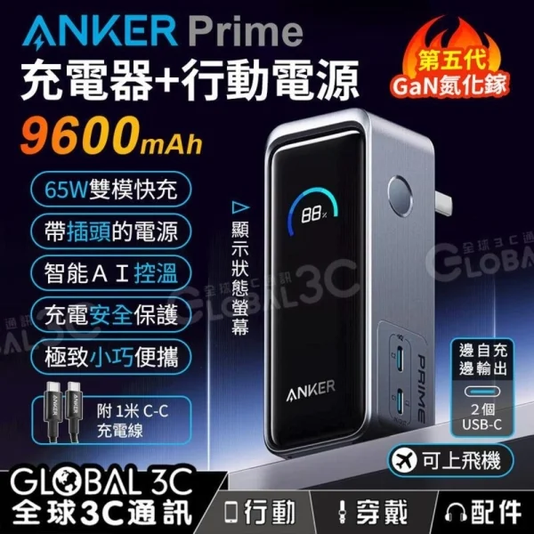 Anker Prime 9600mAh 行動電源 65W