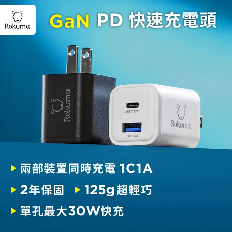 Rokuma 30W GaN氮化鎵 2孔 PD快充充電器