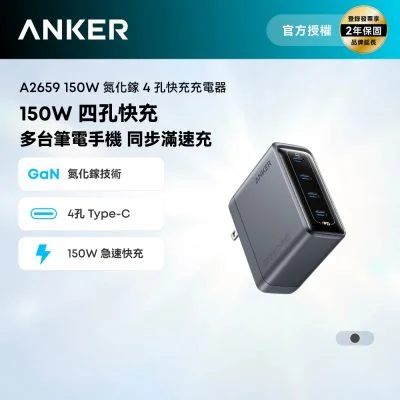 Anker A2659 150W 氮化鎵 4孔快充充電器