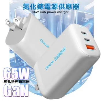 amuok 65W GaN 氮化鎵三孔快充充電器