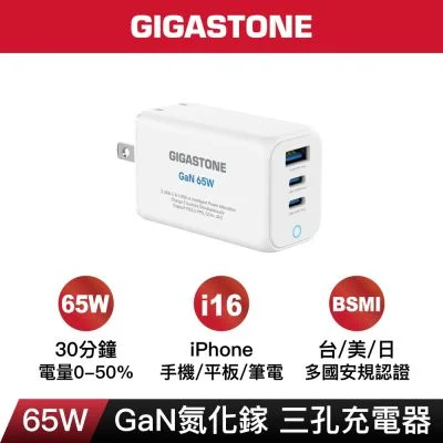 Gigastone 65W GaN 氮化鎵三孔快速充電器 PD-7657