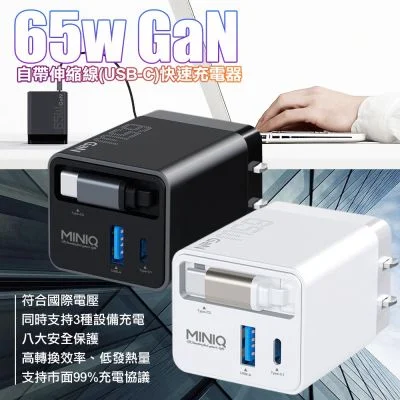 MiniQ AC-DK80T 65W 氮化鎵自帶Type-C伸縮線快速充電器