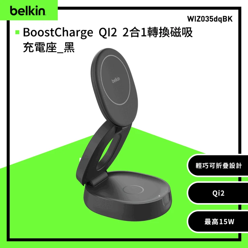 Belkin BoostCharge Qi2 2合1 轉換摺疊小巧磁吸充電座 WIZ035