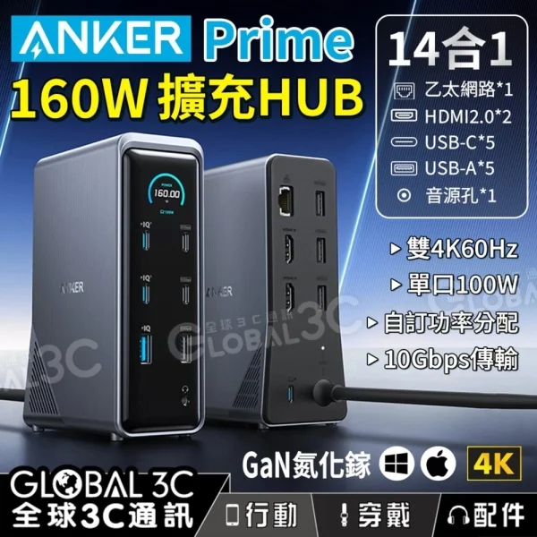 Anker Prime 160W 14合1 HUB