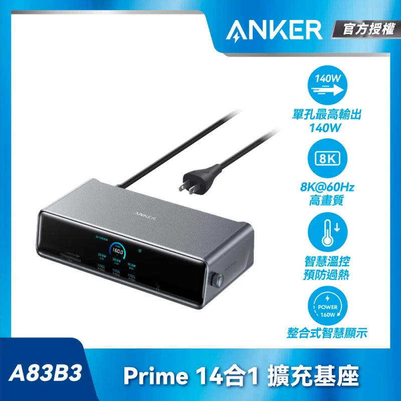 Anker Prime A83B3 14合1 Docking Station 擴充底座