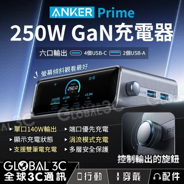 Anker Prime 250W GaN 六口充電器