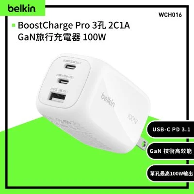 Belkin BoostCharge Pro 3孔 GaN 旅行充電器 100W WCH016
