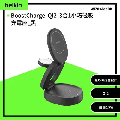 Belkin BoostCharge Qi2 15W 3合1 直立式磁吸充電座 WIZ034