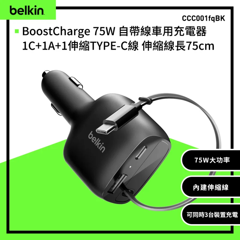 Belkin BoostCharge 75W 自帶線車用充電器 CCC001