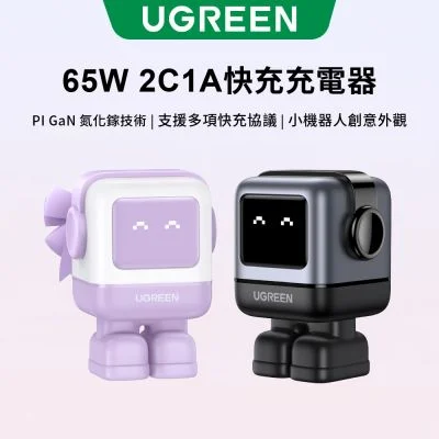 UGREEN 小機器人 65W GaN 充電器