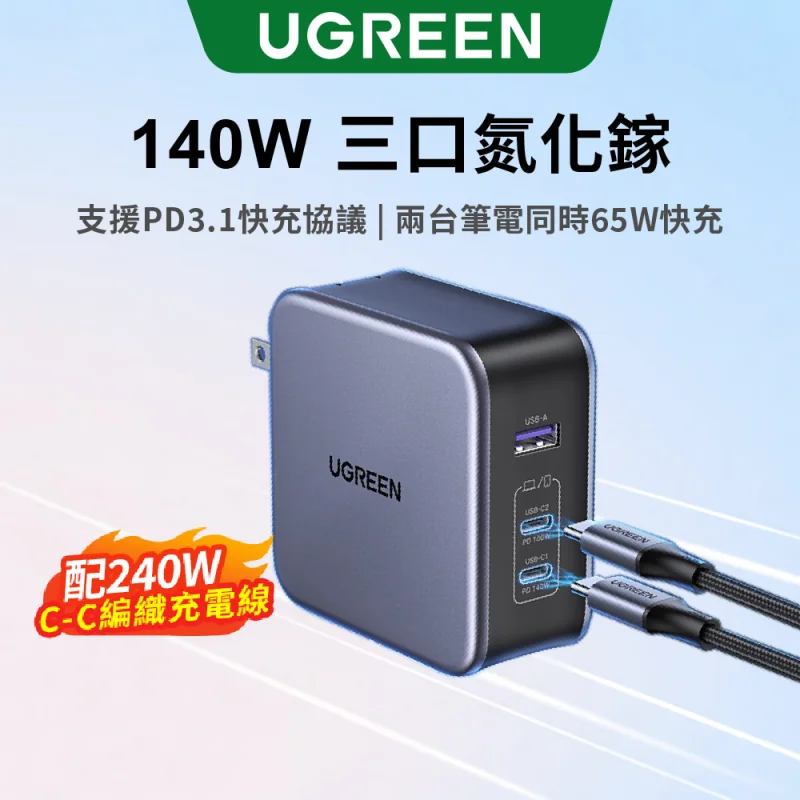 UGREEN 140W 2C1A 氮化鎵快速充電器