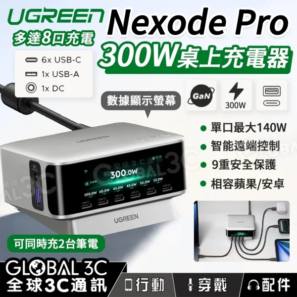 UGREEN Nexode Pro 300W 桌面充電器