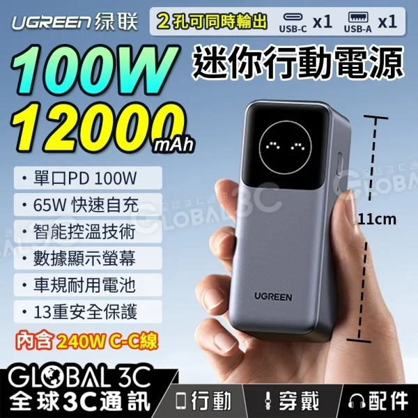 UGREEN 100W 12000mAh 行動電源