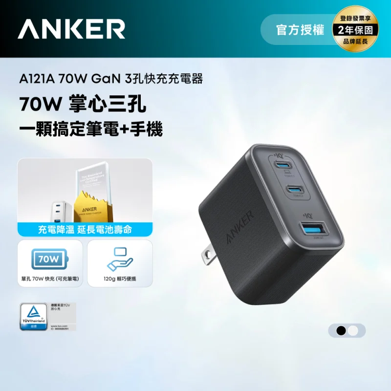 Anker A121A 70W 2C1A GaN 氮化鎵快充充電器
